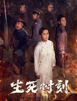 生死时刻 2020 电影 海报