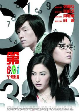第601个电话 2006 电影 海报
