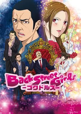 后街女孩 （2018） 2018 动漫 海报