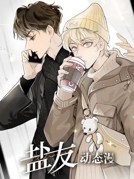 盐友 动态漫画 2023 动漫 海报