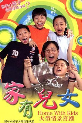 家有儿女 2005 电视剧 海报