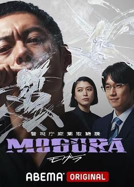 警视厅麻药取缔课 2025 电视剧 海报