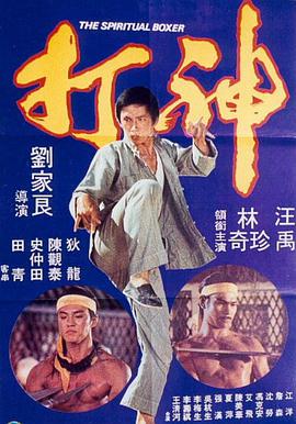 神打 1975 电影 海报