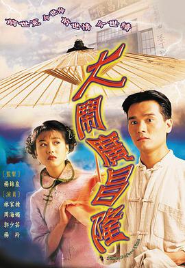 大闹广昌隆 大鬧廣昌隆 1997 电影 海报