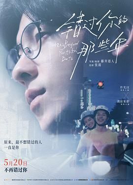 错过你的那些年 2024 电影 海报