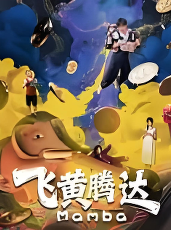 飞黄腾达 2026 电影 海报