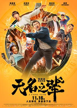 无名之辈 2018 电影 海报