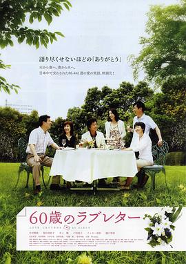 60岁的情书 2009 电影 海报