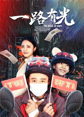 一路有光 电影 海报