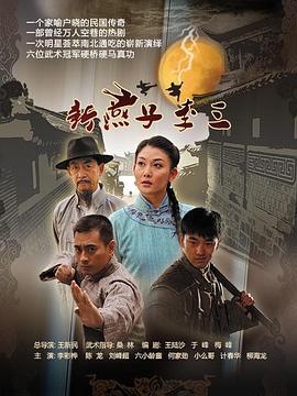新燕子李三 2013 电视剧 海报