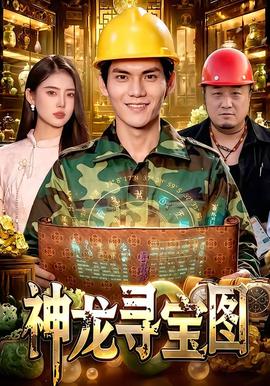 神龙寻宝图 2026 短剧 海报