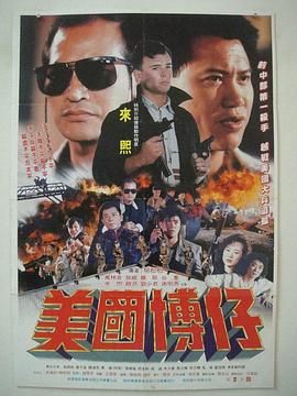 美国博仔 1991 电影 海报