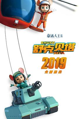 舒克贝塔 第一季 2019 动漫 海报
