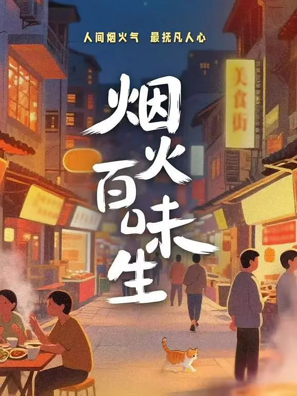 烟火百味生 2026 纪录片 海报