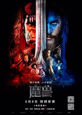 魔兽（国语版） 2016 电影 海报