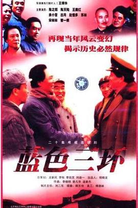 蓝色三环 1998 电视剧 海报