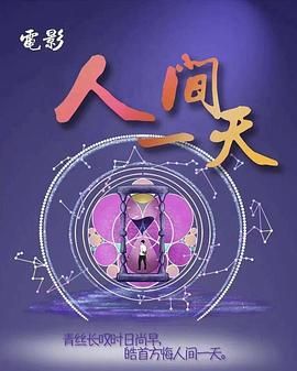 人间一天 2025 电影 海报