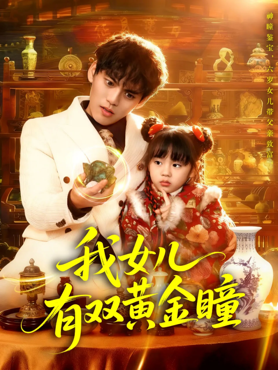 我女儿有双黄金瞳 2025 短剧 海报