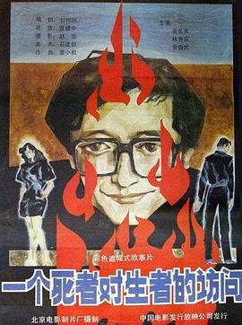 一个死者对生者的访问 1987 电影 海报