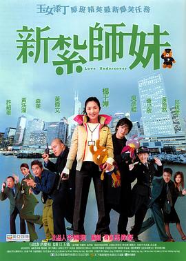 新扎师妹(粤语版) 2002 电影 海报