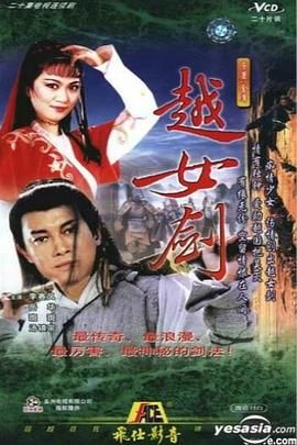 越女剑 1987 电视剧 海报