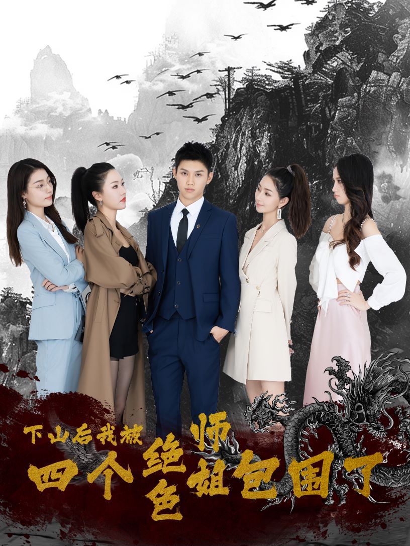 下山后,我被四个绝色师姐包围了 2024 短剧 海报