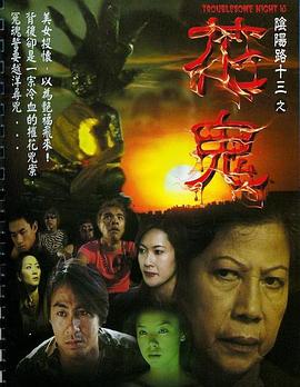 阴阳路13:花鬼 2002 电影 海报