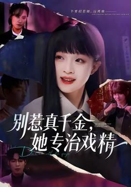 别惹真千金,她专治戏精 2025 短剧 海报