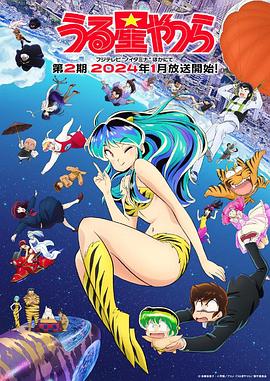新 福星小子 第二季 2024 动漫 海报