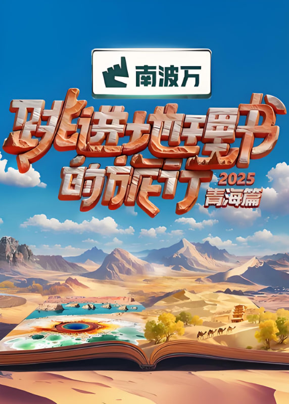 跳进地理书的旅行2025·青海篇 2025 综艺 海报