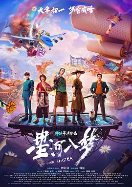 星河入梦 2025 电影 海报