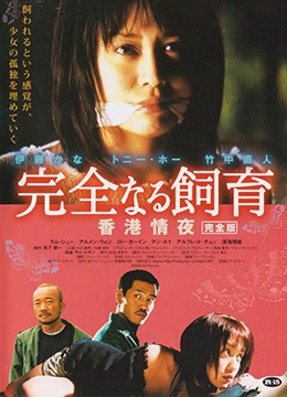 禁室培欲3：香港情夜 2002 电影 海报