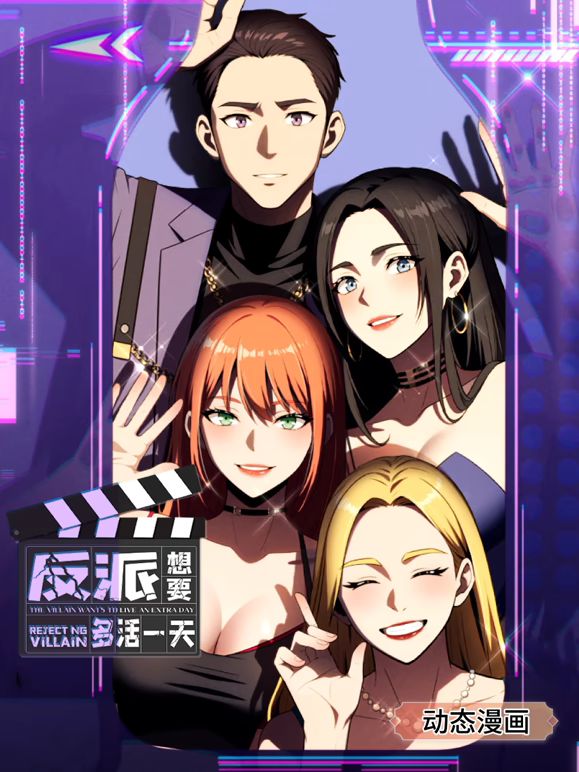反派想要多活一天 动态漫画 第一季 2025 动漫 海报