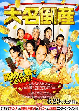 大名破产 2023 电影 海报