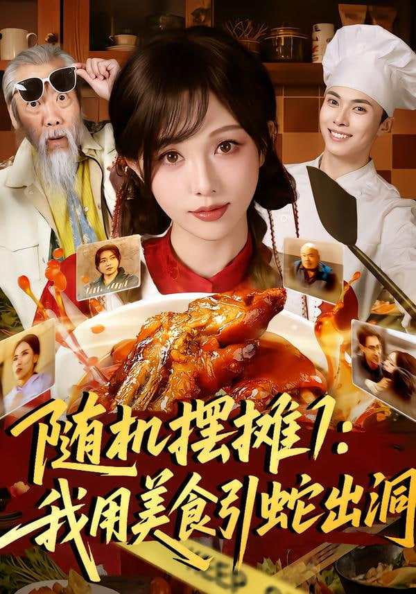 随机摆摊1:我用美食引蛇出洞 2025 短剧 海报