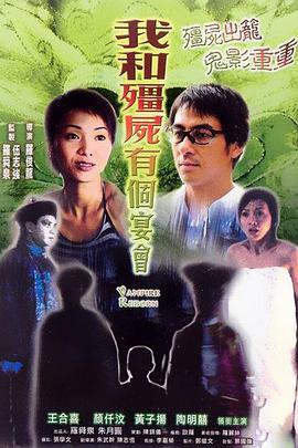 僵尸复活 2003 电影 海报