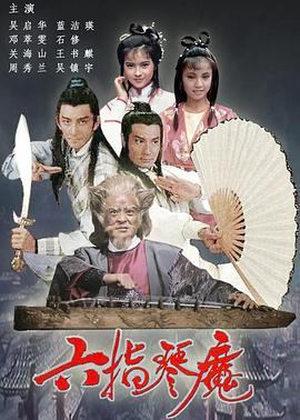 六指琴魔 1985 电视剧 海报