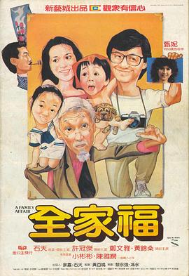 全家福国语 1984 电影 海报
