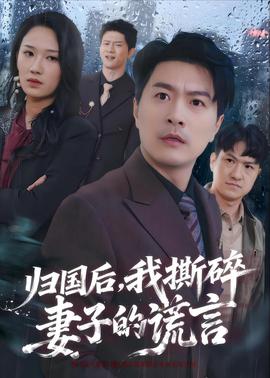 归国后,我撕碎妻子的谎言 2026 短剧 海报