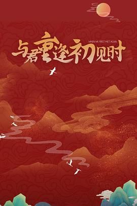 与君重逢初见时 2025 电视剧 海报