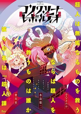 混凝土革命超人幻想第一季 2015 动漫 海报
