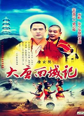 降妖罗汉 1993 电视剧 海报