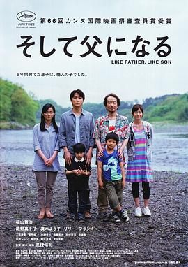 如父如子 2013 电影 海报