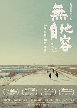 无地自容 2021 电影 海报