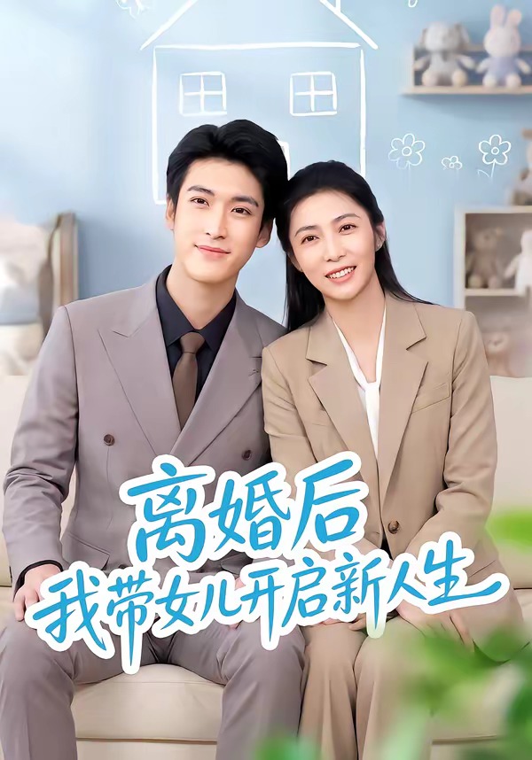 离婚后我带女儿开启新人生 2026 短剧 海报