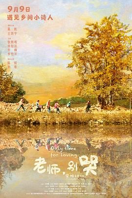 老师，别哭 2023 电影 海报