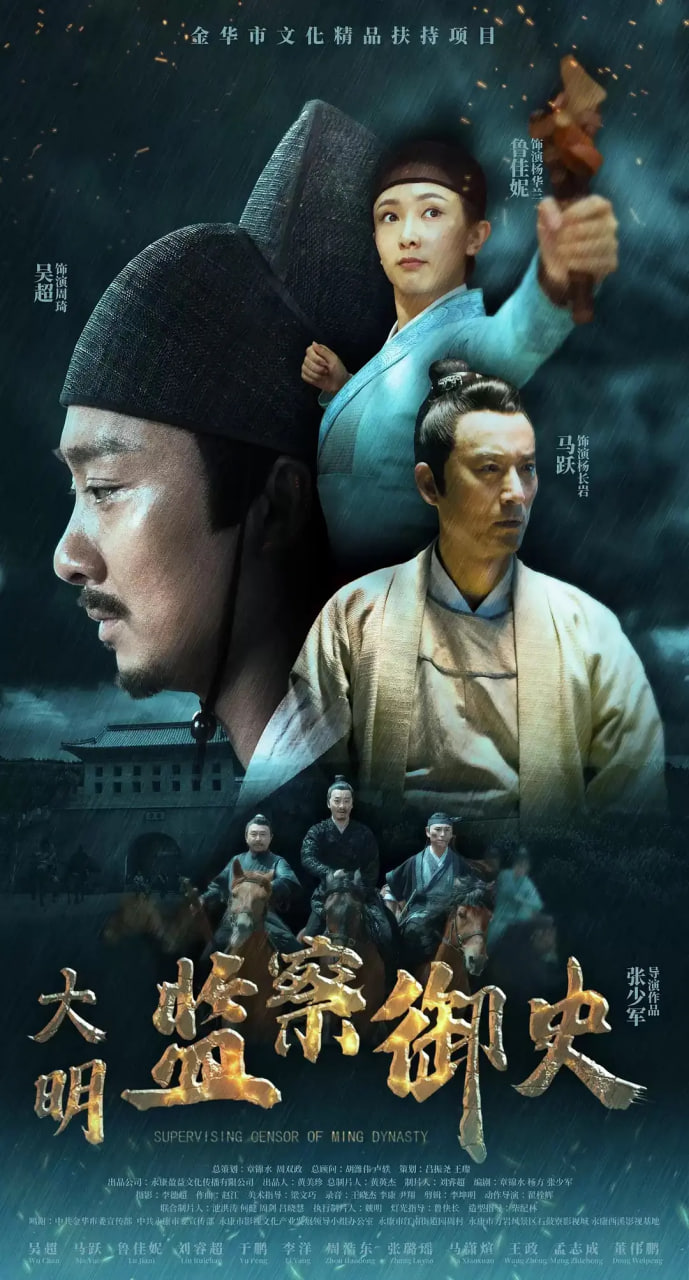 大明监察御史 2023 电影 海报