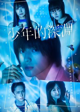 少年的深渊 2022 电视剧 海报
