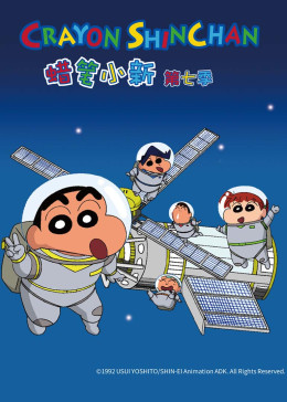 蜡笔小新 第七季 2015 动漫 海报
