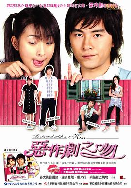 恶作剧之吻 2005 电视剧 海报